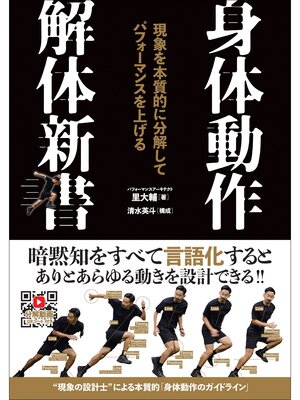 cover image of 身体動作解体新書 現象を本質的に分解してパフォーマンスを上げる